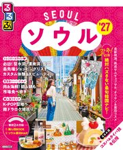 るるぶ ソウル '27 1巻