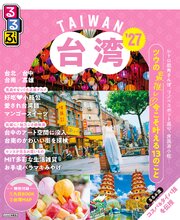るるぶ 台湾 '27 1巻