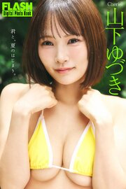 FLASHデジタル写真集　山下ゆづき　君と、夏のはじまり。