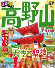 るるぶ 高野山（2027年版） 1巻