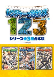 ASSAULT☆ANGEL レンジャーっ娘さんズ【合本版】 1巻