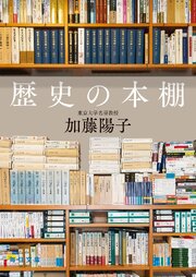歴史の本棚【毎日文庫】 1巻