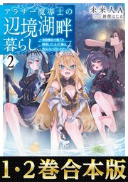 【合本版1-2巻】アラサー魔導士の辺境湖畔暮らし