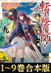 【合本版1-9巻】転生陰陽師・賀茂一樹 1巻