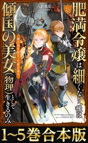 【合本版1-5巻】肥満令嬢は細くなり、後は傾国の美女（物理）として生きるのみ 1巻