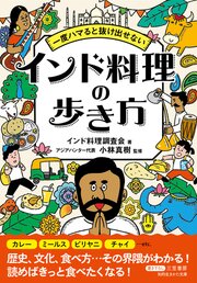 一度ハマると抜け出せない　インド料理の歩き方 1巻