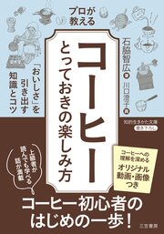 プロが教える「コーヒー」とっておきの楽しみ方　「おいしさ」を引き出す知識とコツ 1巻