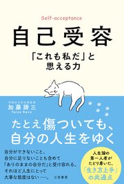 自己受容　「これも私だ」と思える力 1巻