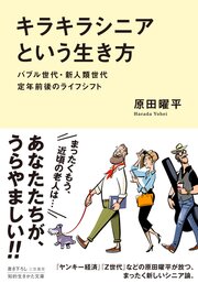 「キラキラシニア」という生き方　バブル世代・新人類世代　定年前後のライフシフト 1巻
