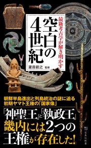 最新考古学が解き明かす 空白の4世紀 1巻