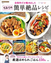 自信作だけ集めました ちおりの簡単絶品レシピ