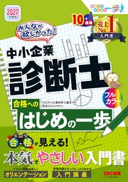 2027年度版 みんなが欲しかった！ 中小企業診断士 合格へのはじめの一歩 1巻