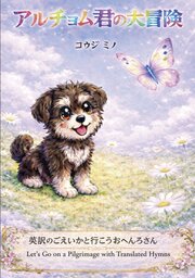 アルチョム君の大冒険　英訳のごえいかと行こうおへんろさん 1巻