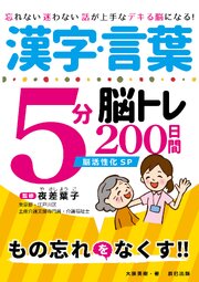 漢字・言葉5分脳トレ200日間　脳活性化SP 1巻