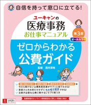 ユーキャンの医療事務お仕事マニュアル ゼロからわかる公費ガイド 第３版 1巻