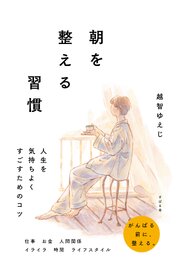 朝を整える習慣 1巻