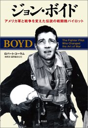 ジョン・ボイド 1巻