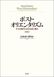 ポスト・オリエンタリズム　新装版 1巻