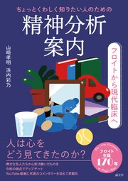 ちょっとくわしく知りたい人のための精神分析案内