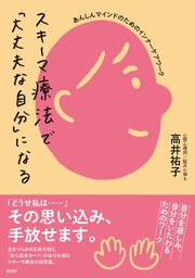 スキーマ療法で「大丈夫な自分」になる
