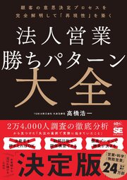 法人営業 勝ちパターン大全 顧客の意思決定プロセスを完全解明して「再現性」を築く 1巻