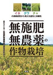 無施肥無農薬の作物栽培 1巻