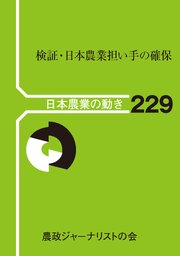 検証・日本農業担い手の確保 1巻