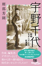 宇野千代　昭和モダニズムの伝道者 1巻