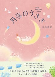 月夜のうさぎ 1巻