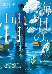 海月の骨 1巻