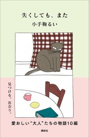 失くしても、また 1巻