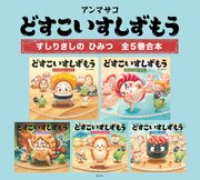 どすこいすしずもう　すしりきしの　ひみつ　全５巻合本