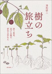 樹の旅立ち 1巻