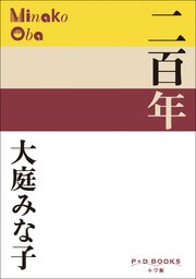 P+D BOOKS　二百年