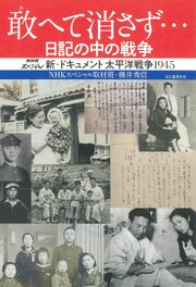 敢へて消さず…　日記の中の戦争　新・ドキュメント太平洋戦争１９４５ 1巻