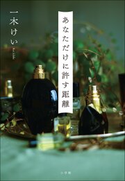 あなただけに許す距離 1巻