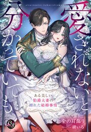愛されないと分かっていても～ある美しい伯爵夫妻の拗れた結婚事情～ 1巻