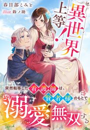 異世界上等！～突然転移した看護師は、賢者様のもとで溺愛無双する～ 1巻