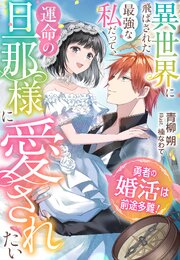 勇者の婚活は前途多難！～異世界に飛ばされた最強な私だって、運命の旦那様に愛されたい～ 1巻