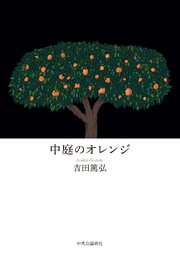 中庭のオレンジ