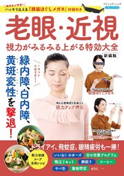 老眼・近視 視力がみるみる上がる特効大全 新装版 1巻