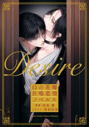 Desire　Ωの花燭 共鳴恋情ノベルス 1巻