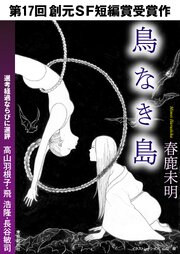 創元SF短編賞受賞作 1巻