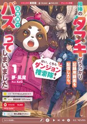はい、こちらダンジョン捜索隊！ ～相棒のタヌキがうっかり記録用録画を配信したら、全世界でバズってしまいました～ 1巻