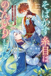 そばかす糸目はのんびりしたい　公爵令息は美麗冒険者に一途に愛されてます 1巻