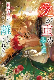愛が重めの獣人王が身分違いの俺を離してくれない 1巻
