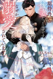 期待外れの後妻だったはずですが、なぜか溺愛されています 1巻