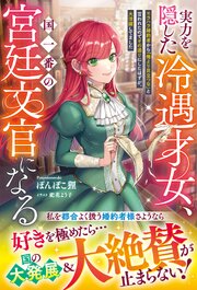 実力を隠した冷遇才女、国一番の宮廷文官になる～モラハラ婚約者から「俺より目立つな」と言われたのでその通りにしたはずが、大活躍してました～ 1巻