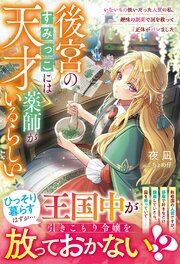 後宮のすみっこには天才薬師がいるらしい～いないもの扱いだった人質の私、趣味の調薬で国を救って正体がバレました～ 1巻