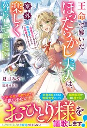 王命で嫁いだほったらかし夫人は、案外楽しく暮らしています～放置生活で気ままに領地改革してみたら大発展させていました～ 1巻